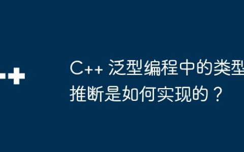 C++ 泛型编程中的类型推断是如何实现的？