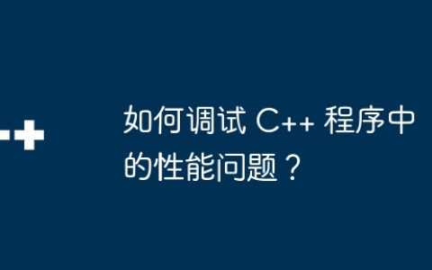 如何调试 C++ 程序中的性能问题？