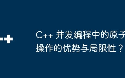 C++ 并发编程中的原子操作的优势与局限性？
