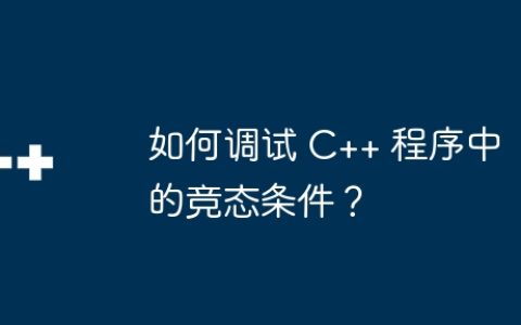 如何调试 C++ 程序中的竞态条件？