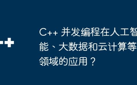 C++ 并发编程在人工智能、大数据和云计算等领域的应用？