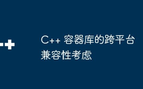 C++ 容器库的跨平台兼容性考虑