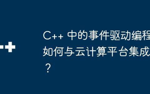 C++ 中的事件驱动编程如何与云计算平台集成？