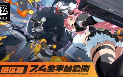 米哈游王炸新作《绝区零》宣布定档7月4日！预抽卡活动同步开启