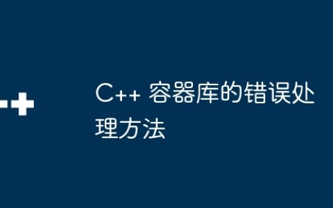 C++ 容器库的错误处理方法