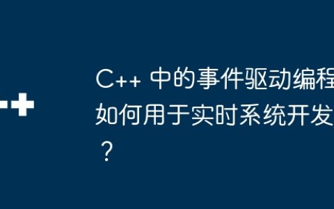 C++ 中的事件驱动编程如何用于实时系统开发？