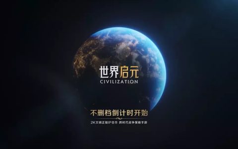 《文明》IP授权，腾讯《世界启元》手游即将开启不删档测试