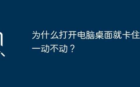 为什么打开电脑桌面就卡住了一动不动？