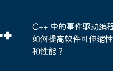 C++ 中的事件驱动编程如何提高软件可伸缩性和性能？