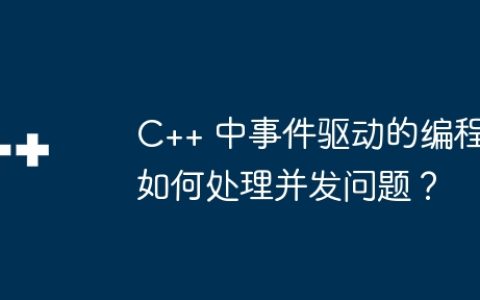C++ 中事件驱动的编程如何处理并发问题？