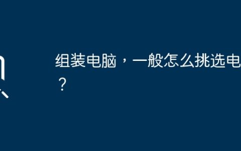 组装电脑，一般怎么挑选电源？