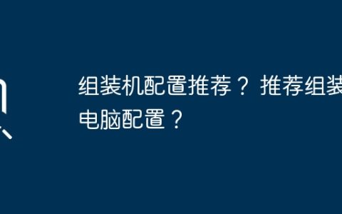 组装机配置推荐？ 推荐组装电脑配置？