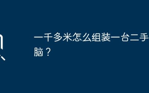 一千多米怎么组装一台二手电脑？