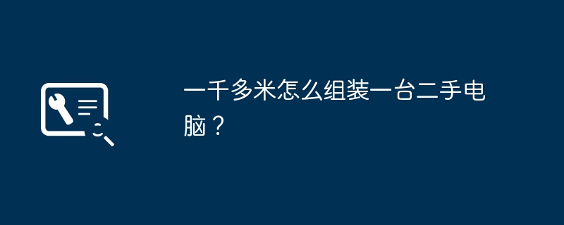 一千多米怎么组装一台二手电脑?