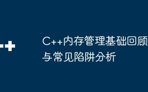 C++内存管理基础回顾与常见陷阱分析
