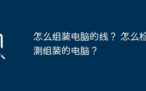 怎么组装电脑的线？ 怎么检测组装的电脑？