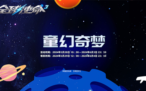 六一闯关集积分《全球使命3》欢乐好礼大派送