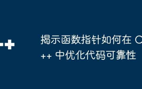 揭示函数指针如何在 C++ 中优化代码可靠性