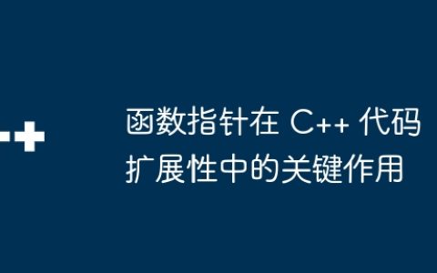 函数指针在 C++ 代码扩展性中的关键作用