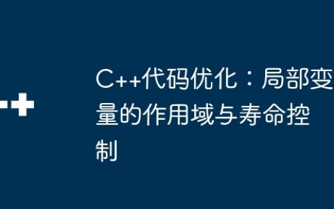 C++代码优化：局部变量的作用域与寿命控制