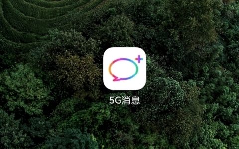 中国移动5G消息已覆盖多所高校：无需额外APP 可替代公众号