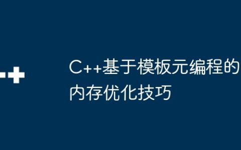 C++基于模板元编程的内存优化技巧