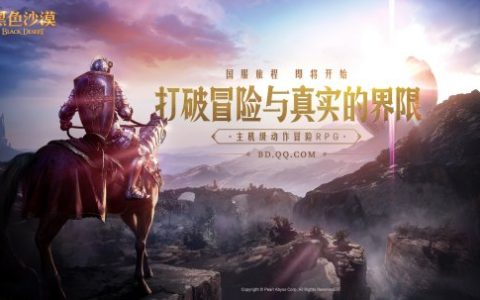 MMORPG《黑色沙漠》PC端游国服来了！由腾讯代理发行