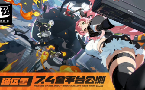 绝区零公测定档7月4日 云游戏免下载在线云玩教程 公测包体大小多少G介绍