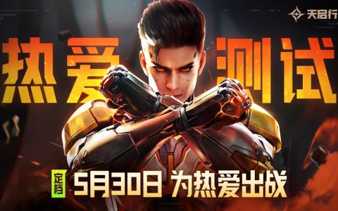 『热爱测试』定档：5.30来《天启行动》，一起为热爱出战！