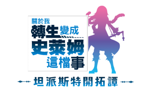 《关于我转生变成史莱姆这档事 坦派斯特开拓谭》已开放预购