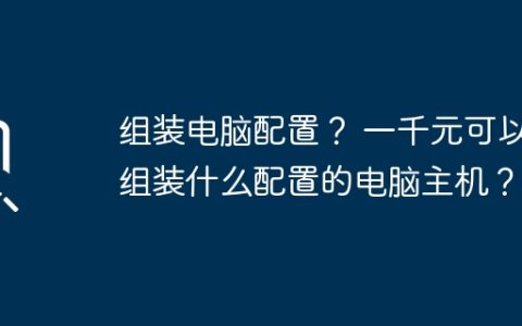 组装电脑配置？ 一千元可以组装什么配置的电脑主机？