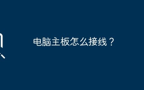 电脑主板怎么接线？