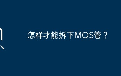 怎样才能拆下MOS管？