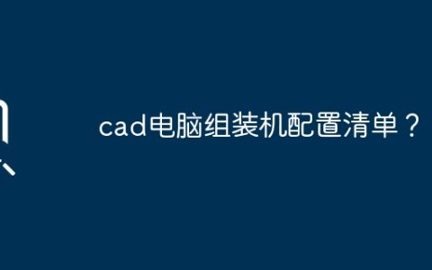 cad电脑组装机配置清单？