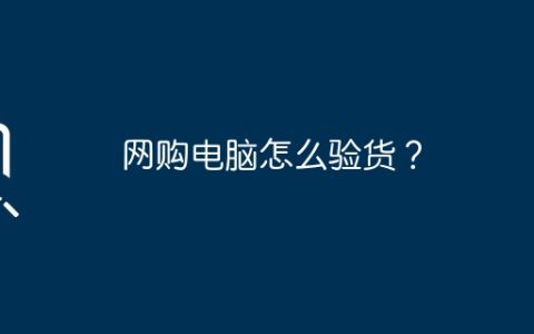 网购电脑怎么验货？