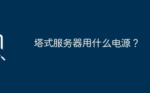 塔式服务器用什么电源？