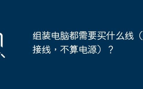 组装电脑都需要买什么线（连接线，不算电源）？