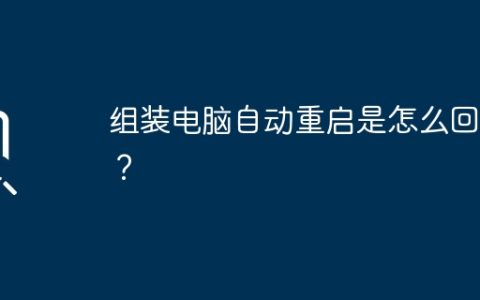 组装电脑自动重启是怎么回事？