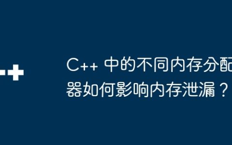 C++ 中的不同内存分配器如何影响内存泄漏？