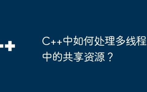 C++中如何处理多线程中的共享资源？