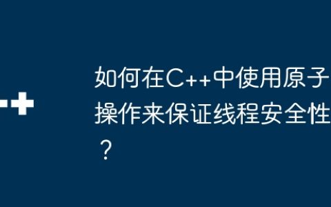 如何在C++中使用原子操作来保证线程安全性？