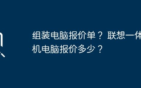 组装电脑报价单？ 联想一体机电脑报价多少？