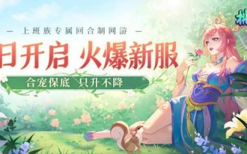 经典回合制网游《桃花源记2》新服“天真无邪”5月29日正式开启！