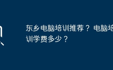 东乡电脑培训推荐？ 电脑培训学费多少？