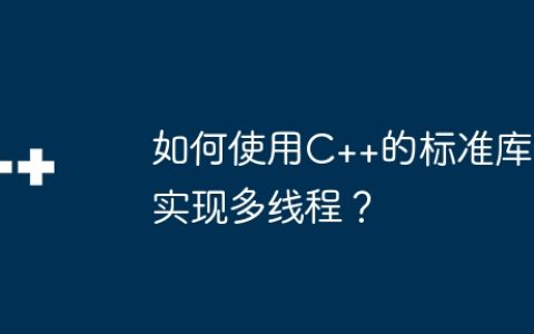 如何使用C++的标准库实现多线程？