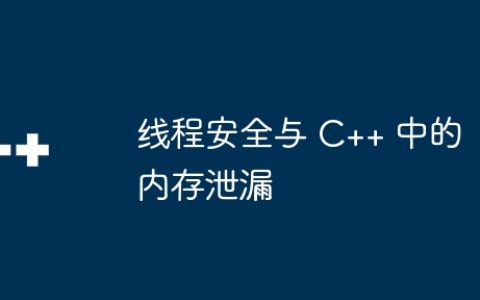 线程安全与 C++ 中的内存泄漏