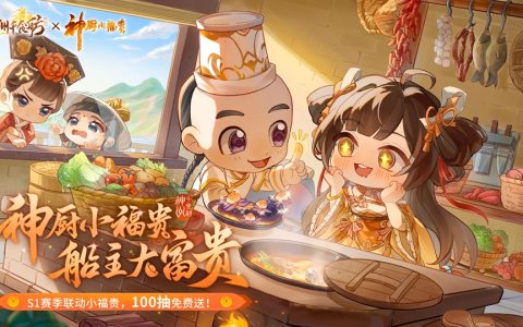 神州千食舫S1赛季【神厨美食季】正式上线，全新玩法超级加倍！