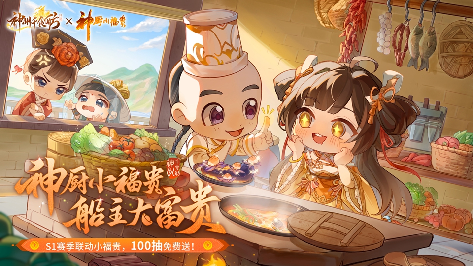 神州千食舫S1赛季【神厨美食季】正式上线,全新玩法超级加倍!