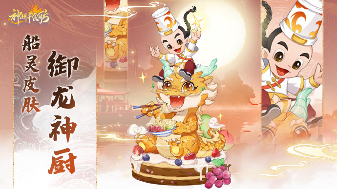 神州千食舫S1赛季【神厨美食季】正式上线,全新玩法超级加倍!