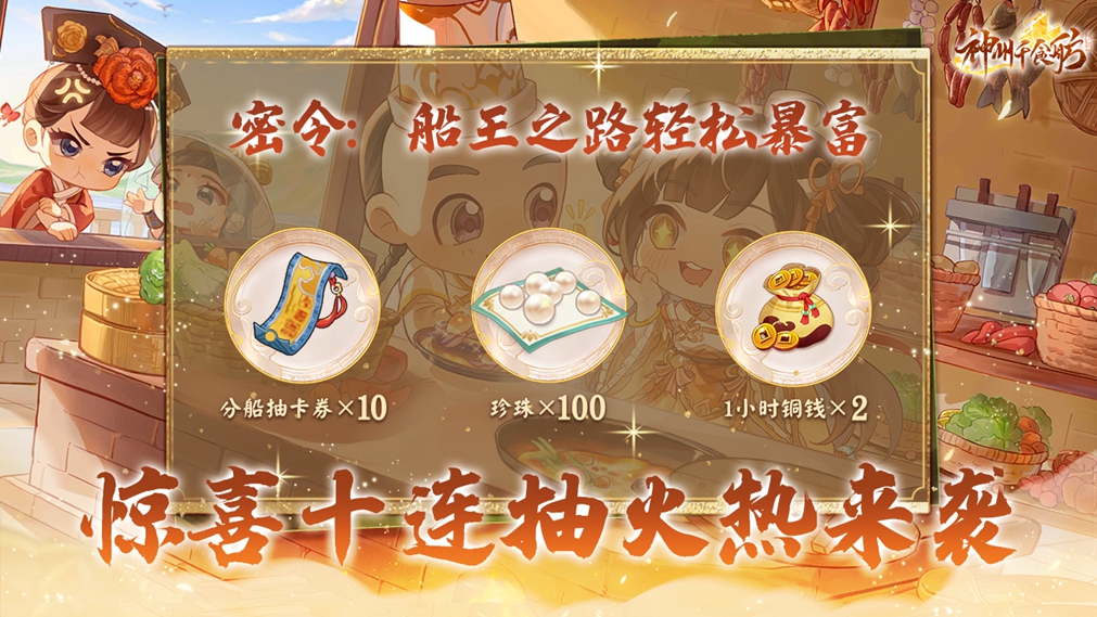神州千食舫S1赛季【神厨美食季】正式上线,全新玩法超级加倍!